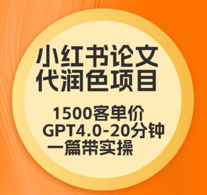 毕业季小红书论文代润色项目，本科1500，专科1200，高客单GPT4.0-20分钟一篇带实操【揭秘】-kk网创