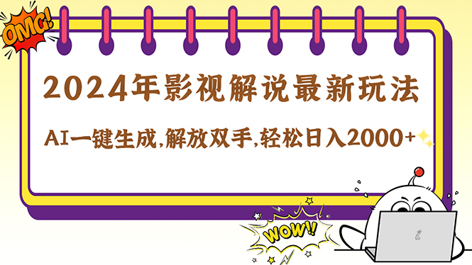 2024影视解说最新玩法，AI一键生成原创影视解说， 十秒钟制作成品，解…-kk网创