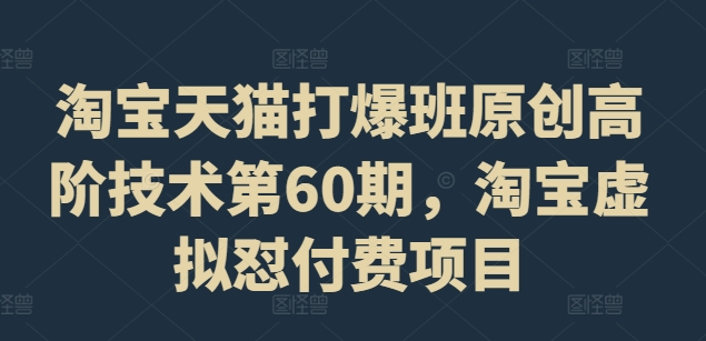 淘宝天猫打爆班原创高阶技术第60期，淘宝虚拟怼付费项目-kk网创