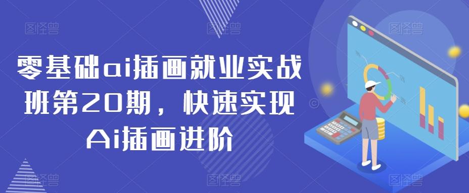 零基础ai插画就业实战班第20期，快速实现Ai插画进阶-kk网创