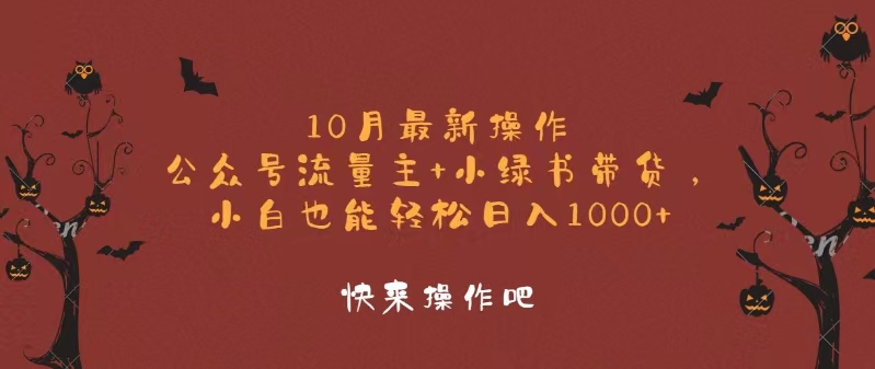 10月最新操作，公众号流量主+小绿书带货，小白轻松日入1000+-kk网创