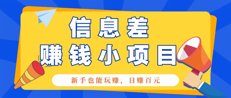 一个容易被人忽略信息差小项目，新手也能玩赚，轻松日赚百元【全套工具】-kk网创