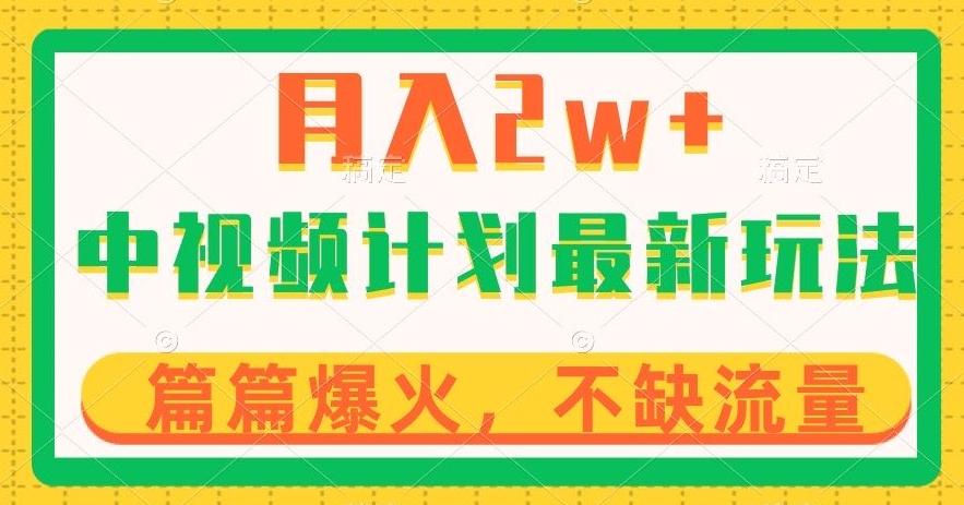 中视频计划全新玩法，月入2w+，收益稳定，几分钟一个作品，小白也可入局【揭秘】-kk网创