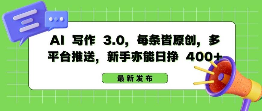 AI 写作 3.0.每条皆原创，多平台推送，新手亦能日挣 400+【揭秘】-kk网创