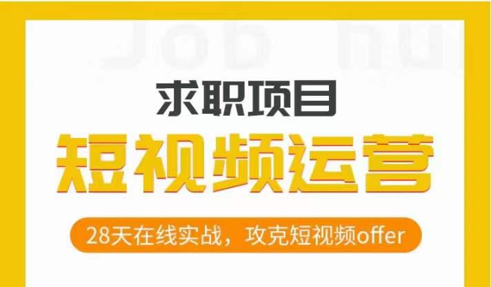 短视频运营求职实操项目，28天在线实战，攻克短视频offer-kk网创