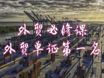 外贸必修课-外贸单证第一名-共勤外贸教程-kk网创