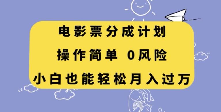 电影票分成计划，操作简单，小白也能轻松月入过万【揭秘】-kk网创