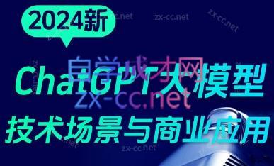 大鹏·ChatGPT大模型，技术场景与商业应用(2024)-kk网创