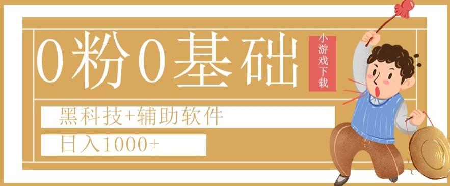 0粉0基础快手小游戏下载日入1000+黑科技+辅助软件【揭秘】-kk网创