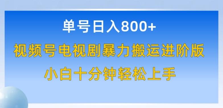 单号日赚800+，视频号电视剧暴力搬运进阶版，100%过原创，小白十分钟也能轻松入手【揭秘】-kk网创
