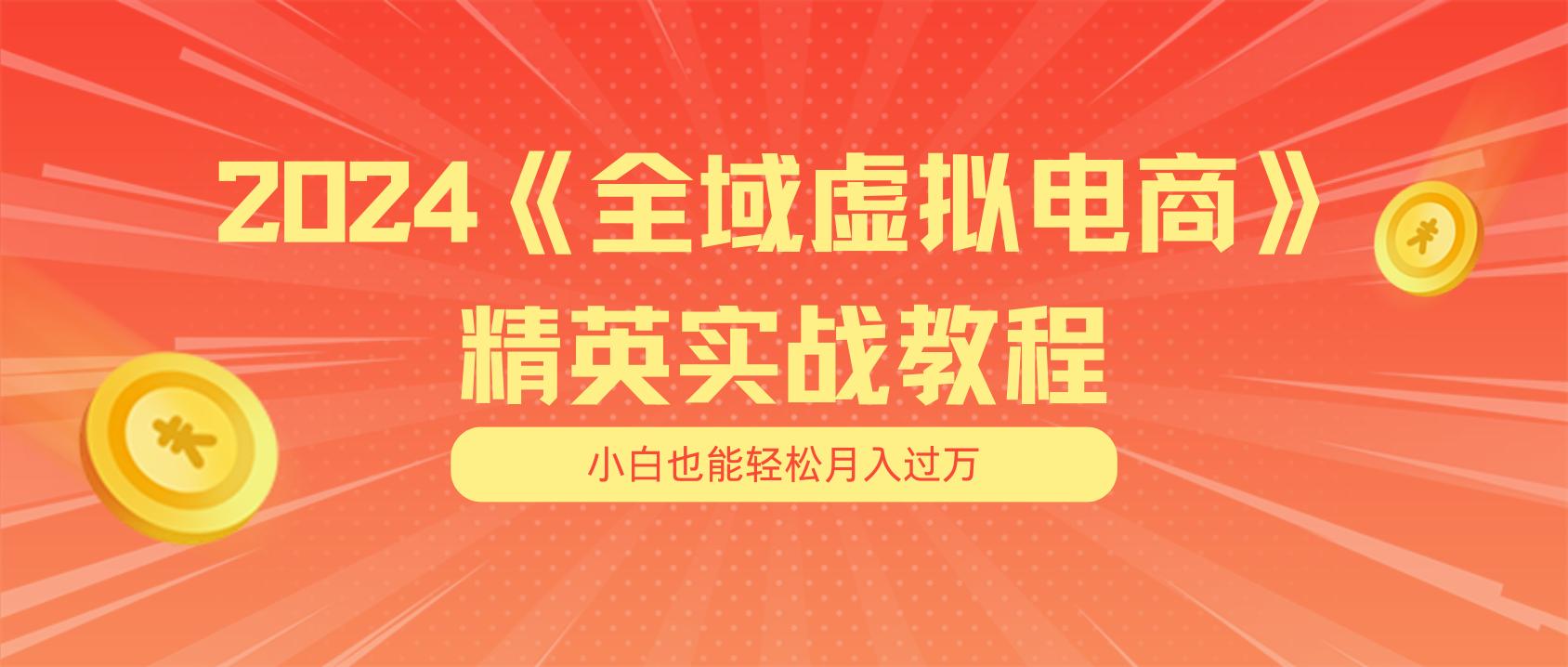 月入五位数 干就完了 适合小白的全域虚拟电商项目(无水印教程+交付手册-kk网创