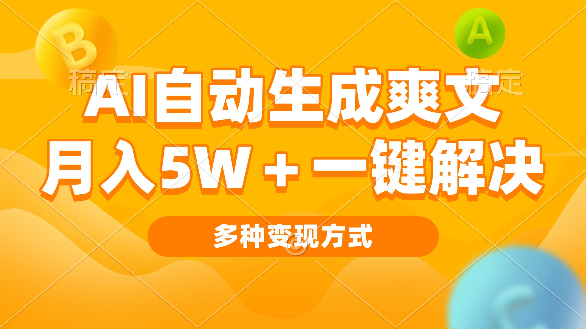 AI自动生成爽文 月入5w+一键解决 多种变现方式 看完就会-kk网创