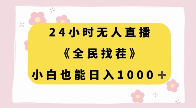 24小时无人直播，全民找茬，小白也能日入1000+【揭秘】-kk网创