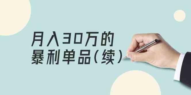 某公众号付费文章《月入30万的暴利单品(续)》客单价三四千，非常暴利-kk网创