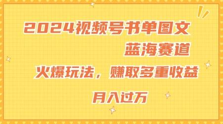 2024视频号书单图文蓝海赛道，火爆玩法，赚取多重收益，小白轻松上手，月入上万【揭秘】-kk网创