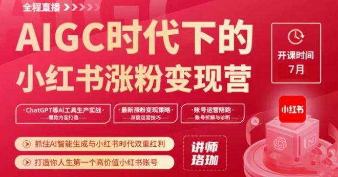 AIGC时代下的小红书涨粉变现训练营，抓住AI智能生成与小红书时代双重红利，打造你人生第一个高价值小红书账号-kk网创