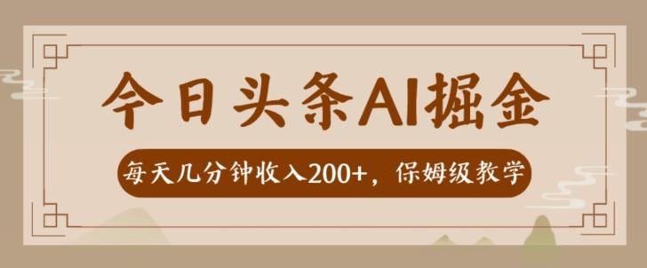 AI头条掘金一天几分钟变现300-400保姆教学-kk网创