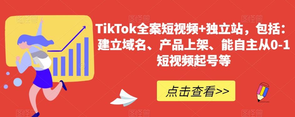 TikTok全案短视频+独立站，包括：建立域名、产品上架、能自主从0-1短视频起号等-kk网创
