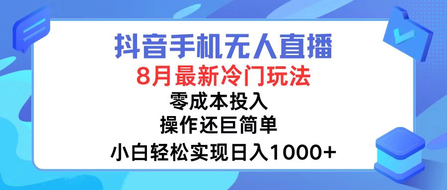 抖音手机无人直播，8月全新冷门玩法，小白轻松实现日入1000+，操作巨…-kk网创