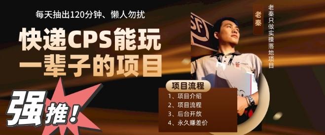 快递CPS，能玩一辈子的项目，月轻松5位数，抽出120分操即可，不占用时间-kk网创