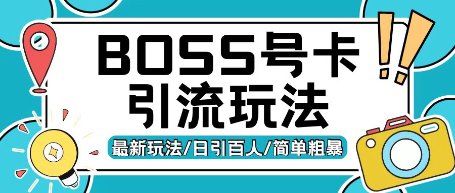 Boss直聘流量卡引流变现玩法，日引200+创业粉【揭秘】-kk网创