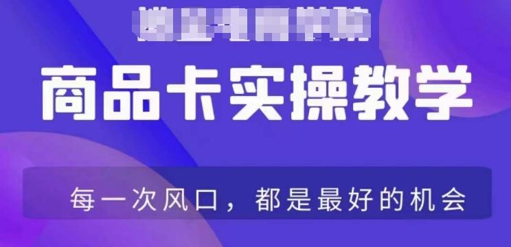 商品卡爆店实操教学，基础到进阶保姆式讲解教你抖店爆单-kk网创