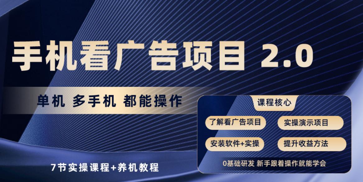 手机看广告项目2.0，单机收益30-50，提现秒到账-kk网创