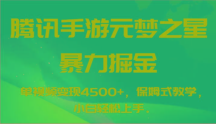 腾讯手游元梦之星暴力掘金，单视频变现4500+，保姆式教学，小白轻松上手。-kk网创
