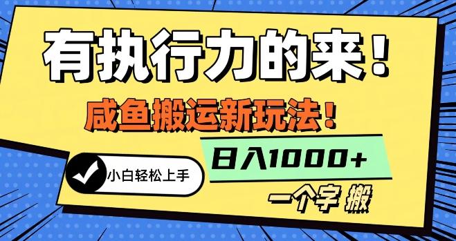 最新咸鱼搬运玩法，小白单日1000+行业大揭秘-kk网创