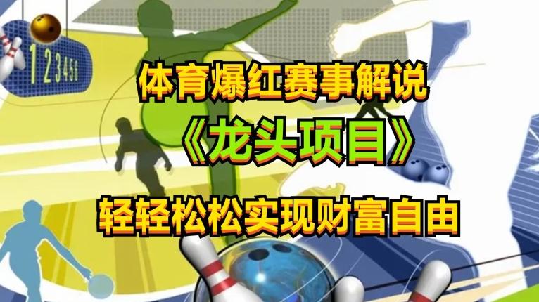 体育爆红赛事解说，玩法简单，小白一天就上手，轻松获取收益【揭秘】-kk网创