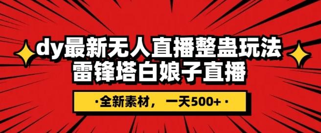 抖音目前最火的整蛊直播无人玩法，雷峰塔白娘子直播，全网独家素材+搭建教程，日入500+-kk网创
