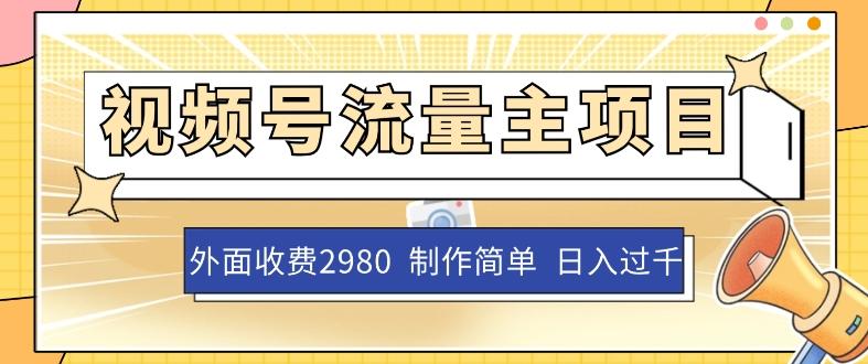 外面收费2980的视频号流量主项目，作品制作简单无脑，单账号日入过千-kk网创