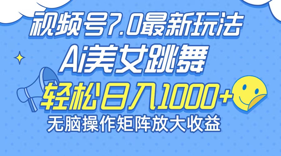最新7.0暴利玩法视频号AI美女，简单矩阵可无限发大收益轻松日入1000+-kk网创