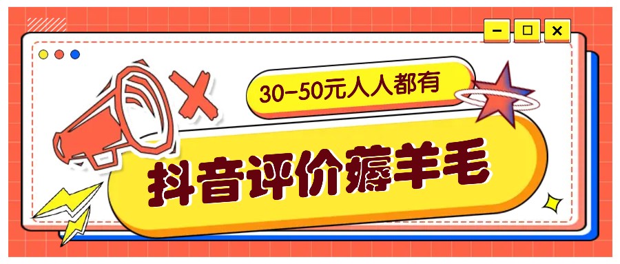 抖音评价薅羊毛，30-50元，邀请一个20元，人人都有！【附入口】-kk网创