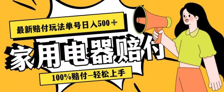 最新赔付玩法，家用电器赔付，100%赔付，目前蓝海号称单号日入500+【仅揭秘】-kk网创