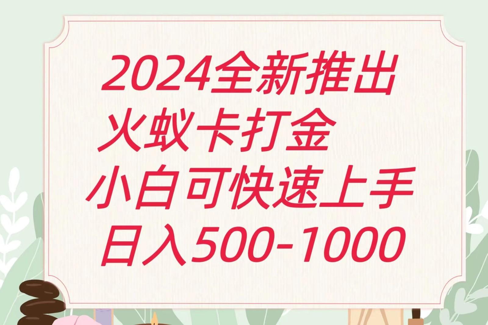 2024火蚁卡打金最新玩法和方案，单机日收益600+-kk网创