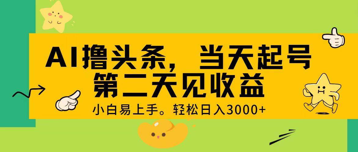 AI撸头条，轻松日入3000+，当天起号，第二天见收益。-kk网创