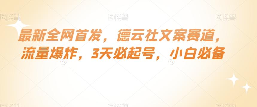 最新全网首发，德云社文案赛道，流量爆炸，3天必起号，小白必备【揭秘】-kk网创
