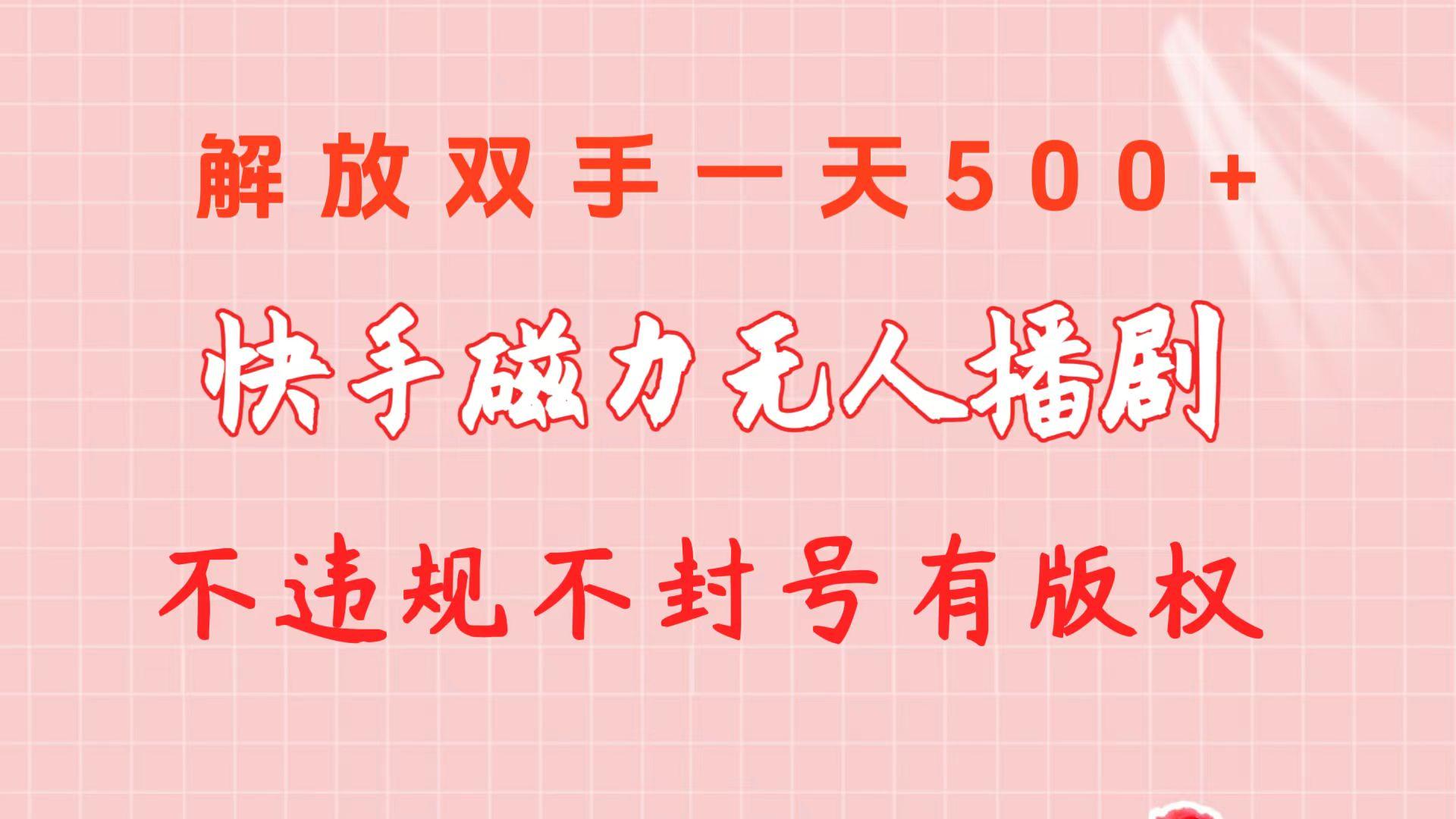 快手磁力无人播剧玩法  一天500+  不违规不封号有版权-kk网创
