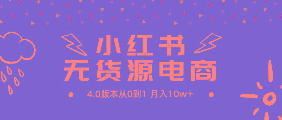 (9317期)小红书无货源新电商4.0版本从0到1月入10w+-kk网创
