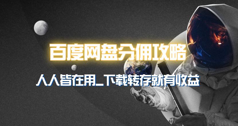 (9535期)百度网盘分佣完整攻略！人人皆在用，别人转存你就有收益~-kk网创