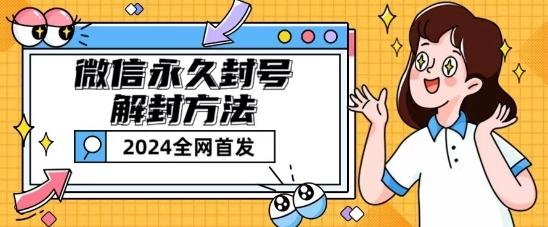 微信永久封号解封玩法包含短暂封号教程【揭秘】-kk网创