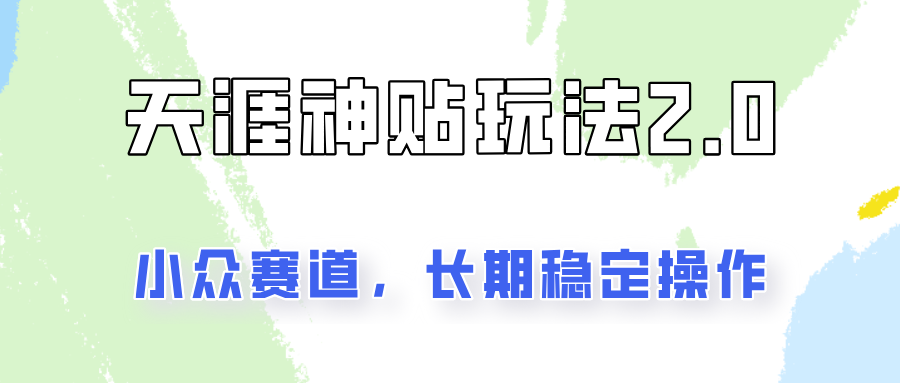 容易出结果的天涯神贴项目2.0，实操一天200+，更加稳定和正规！-kk网创