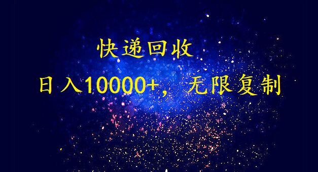 完美落地，挂机类型暴利快递回收项目。每天收入10000+，可无限复制放大！！！-kk网创
