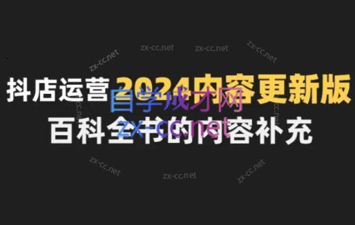 无缺·抖音小店精细化运营百科全书(更新24年4月)-kk网创