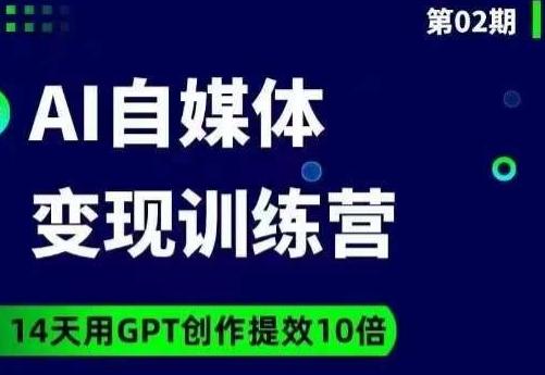 台风AI自媒体+爆文变现营，14天用GPT创作提效10倍-kk网创