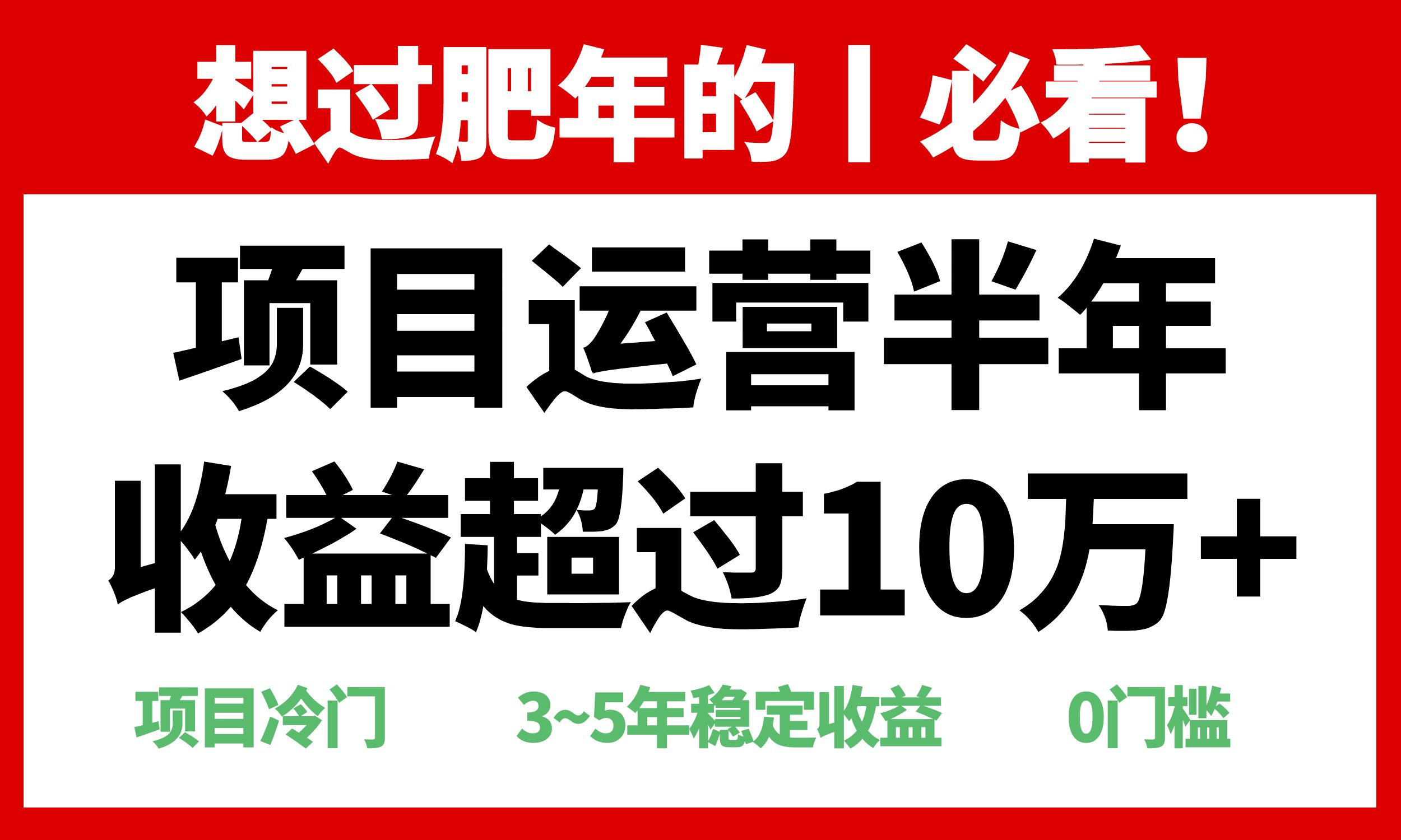 年前过肥年的必看的超冷门项目，半年收益超过10万+，-kk网创