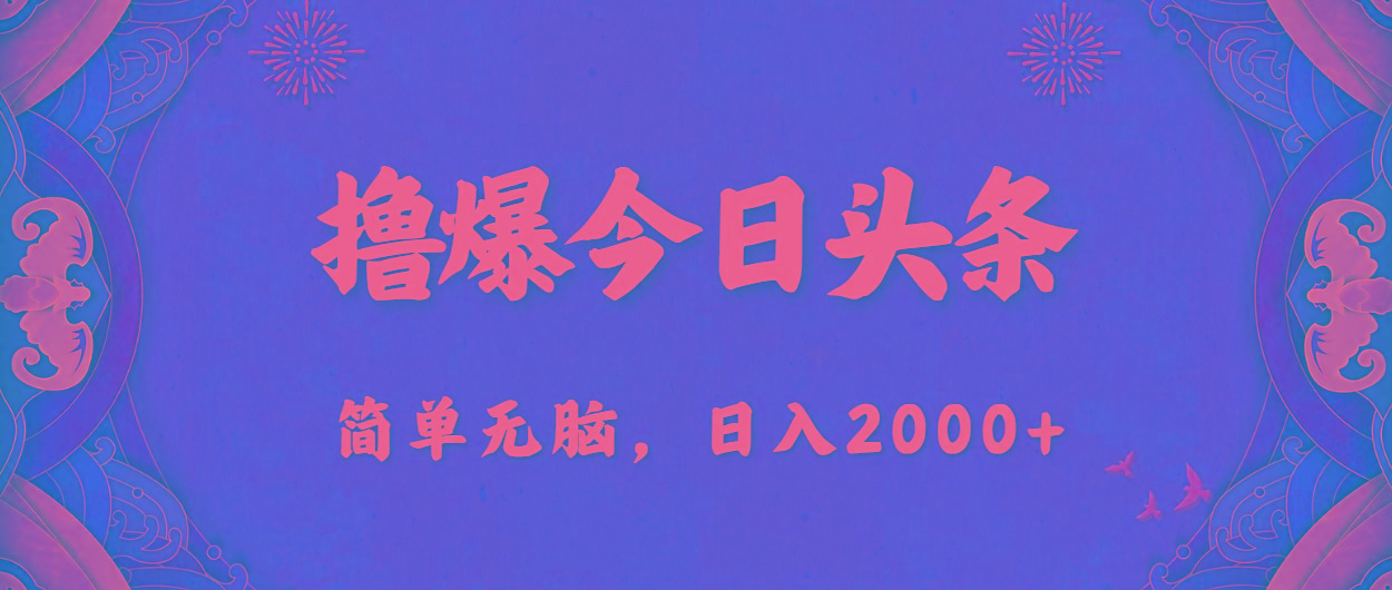 撸爆今日头条，简单无脑，日入2000+-kk网创