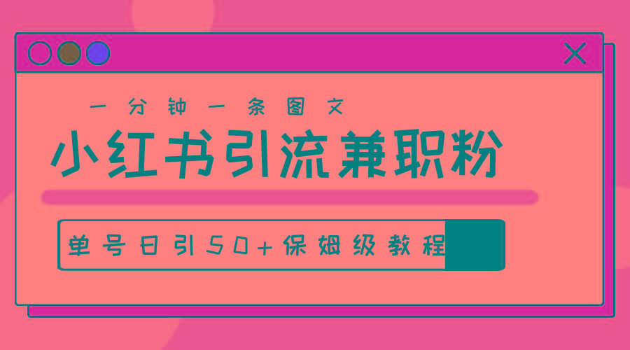 爆粉秘籍！30s一个作品，小红书图文引流高质量兼职粉，单号日引50+-kk网创