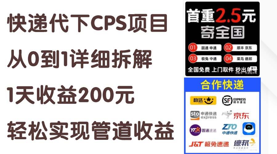 快递代下CPS项目从0到1详细拆解，1天收益200元，轻松实现管道收益-kk网创